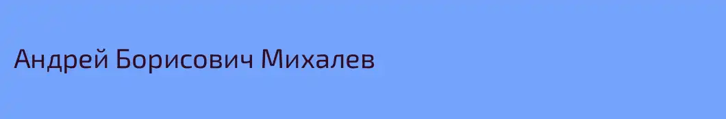 Андрей Борисович Михалев